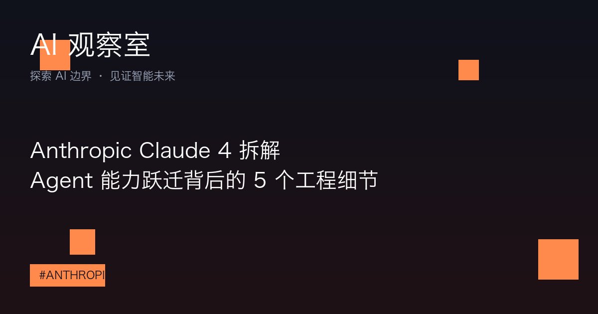 Anthropic Claude 4 拆解：Agent 能力跃迁背后的 5 个工程细节