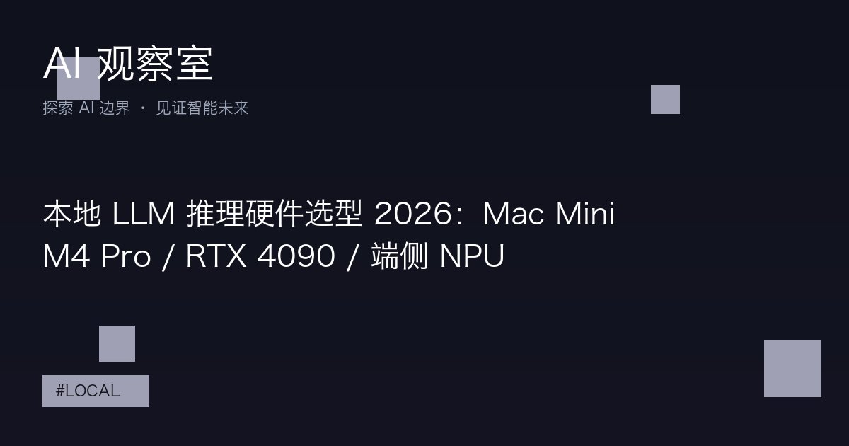 本地 LLM 推理硬件选型 2026：Mac Mini M4 Pro / RTX 4090 / 端侧 NPU