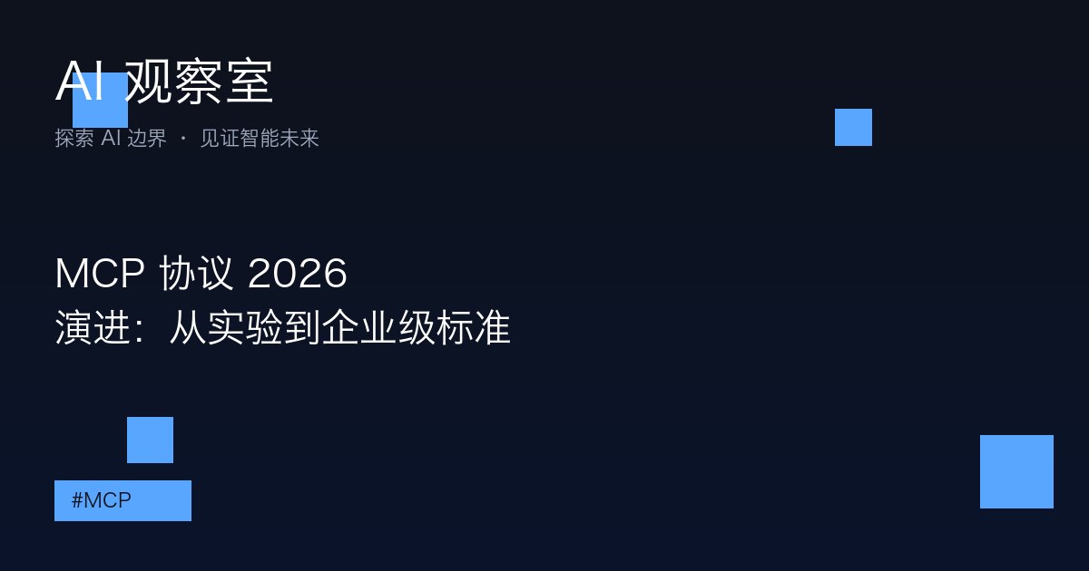 MCP 协议 2026 演进：从实验到企业级标准