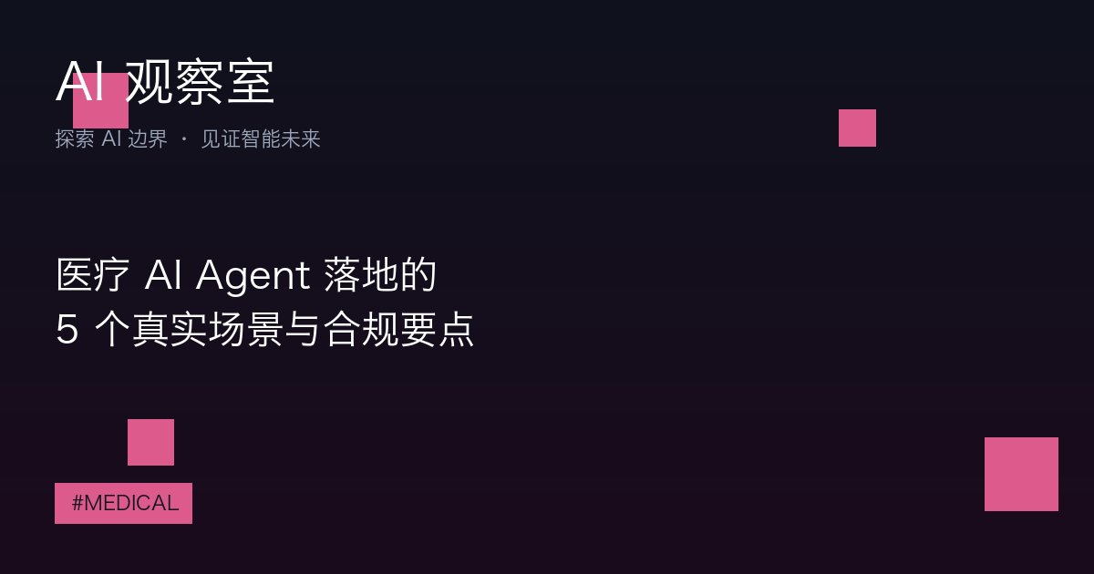 医疗 AI Agent 落地的 5 个真实场景与合规要点